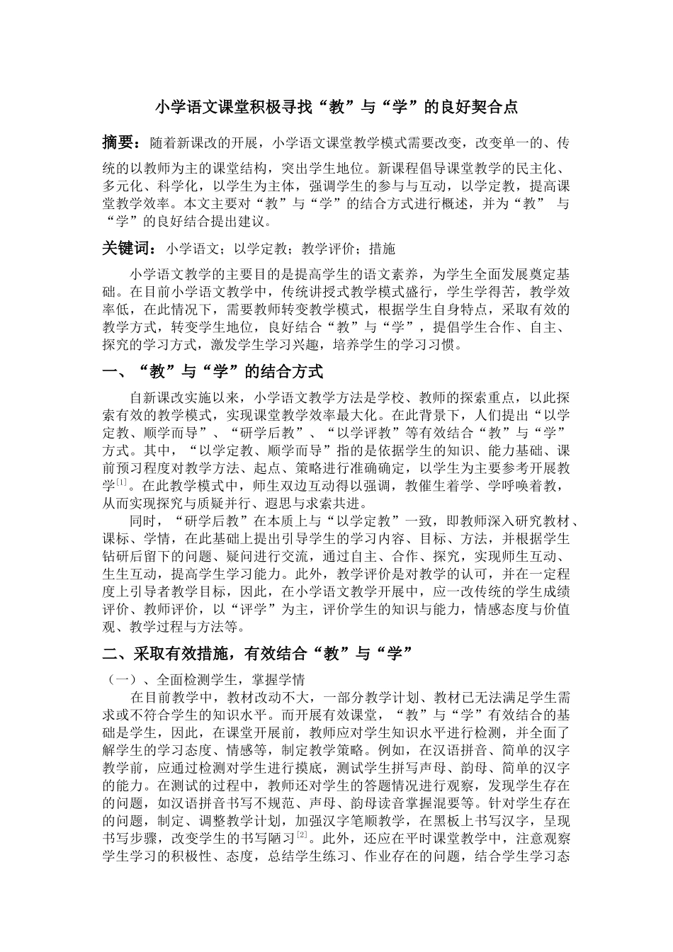 小学语文课堂积极寻找“教”与“学”良好契合点_第1页