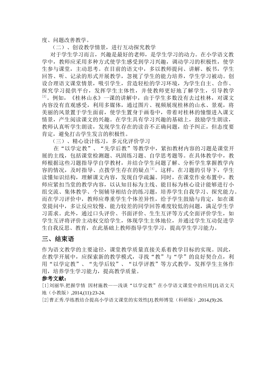 小学语文课堂积极寻找“教”与“学”良好契合点_第2页