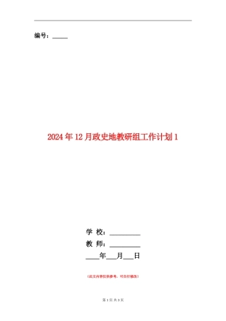 2024年12月政史地教研组工作计划1