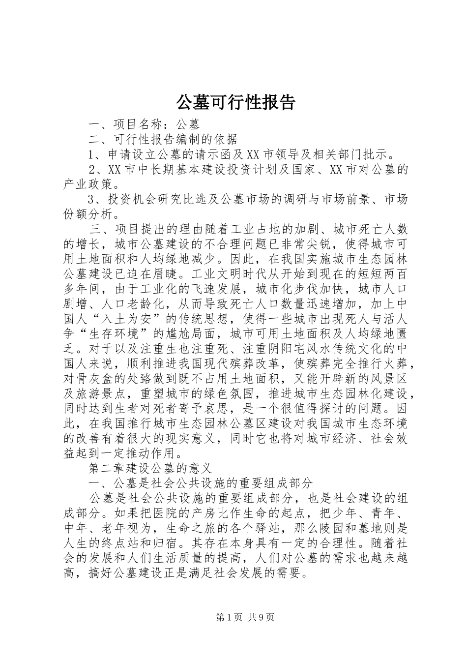 公墓可行性报告_第1页