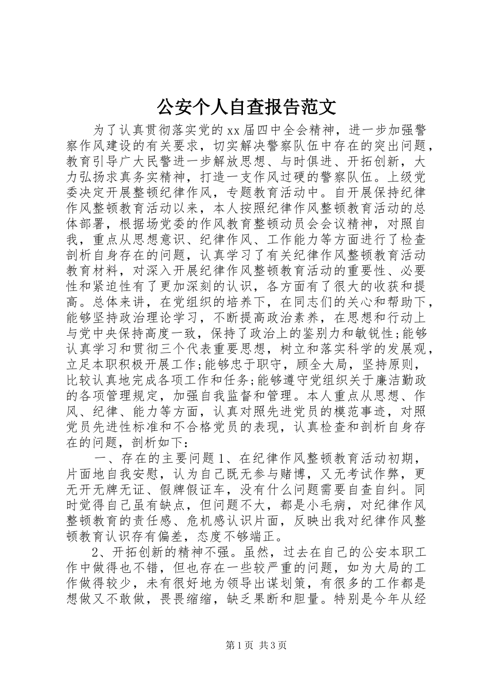 公安个人自查报告范文_第1页