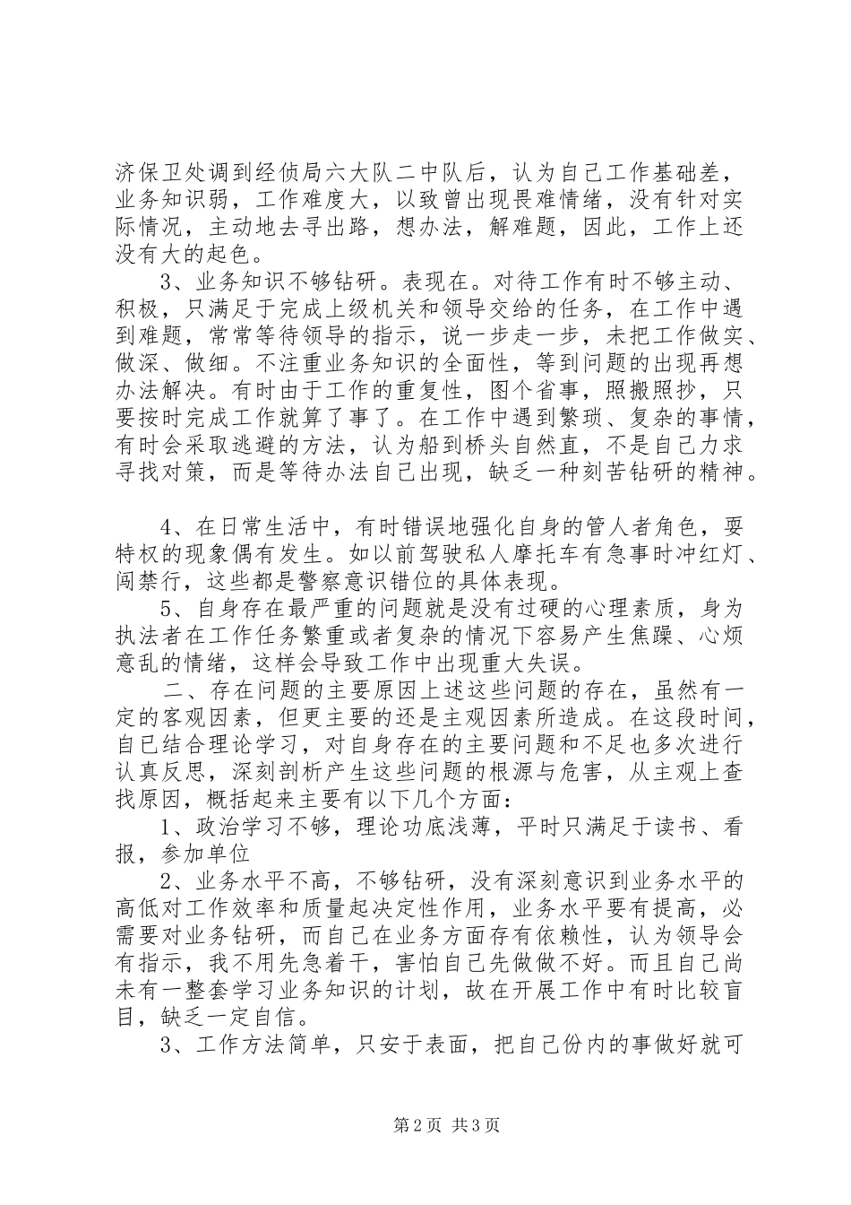 公安个人自查报告范文_第2页