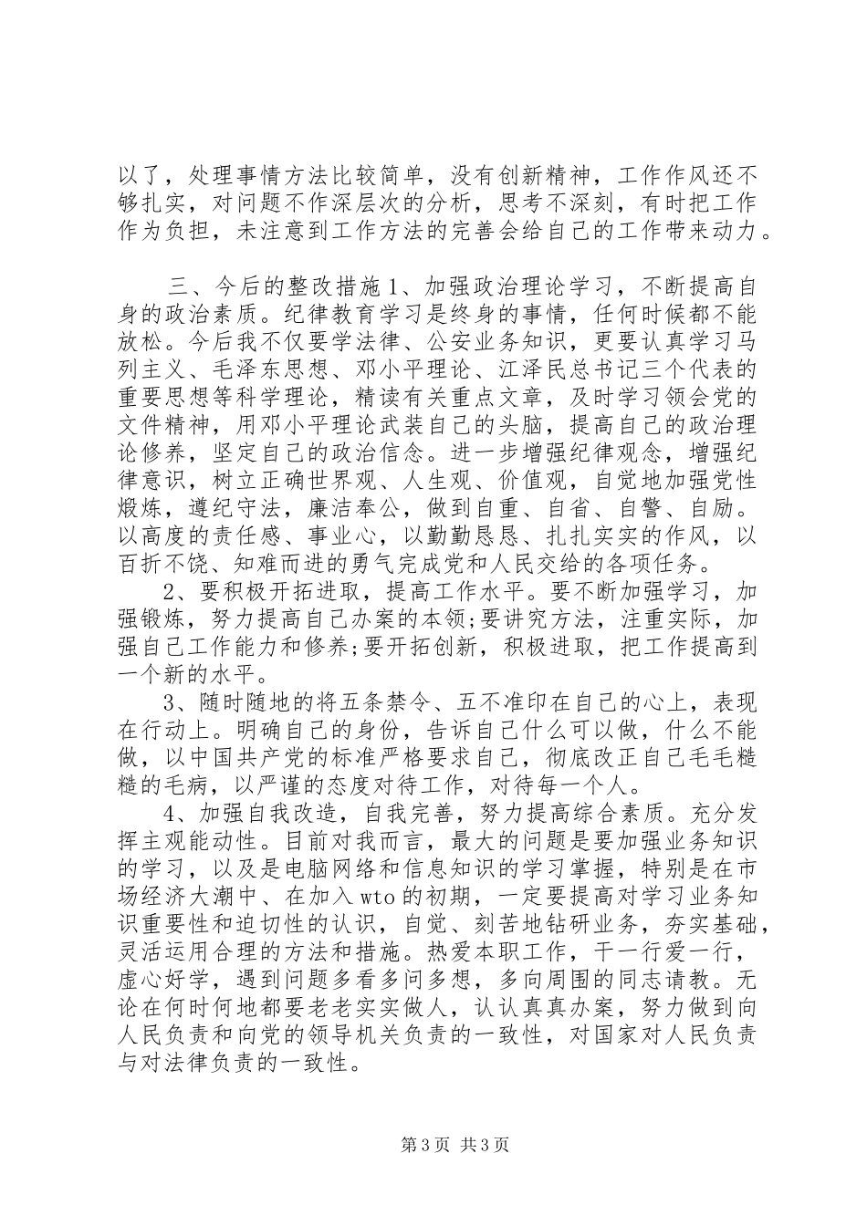 公安个人自查报告范文_第3页