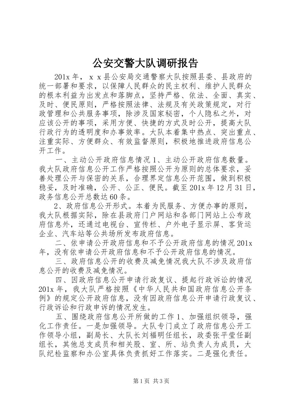 公安交警大队调研报告_第1页