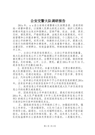 公安交警大队调研报告