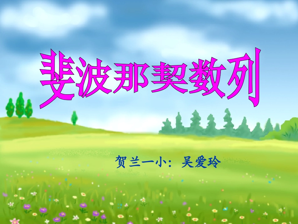 斐波那契数列_第1页