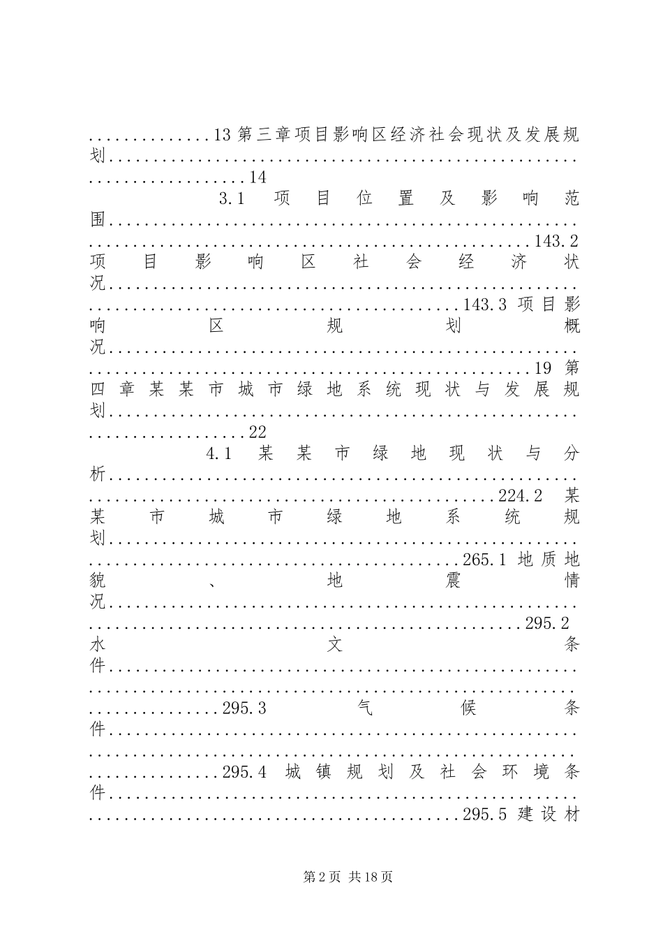 公园景观工程建设项目可行性研究报告_第2页