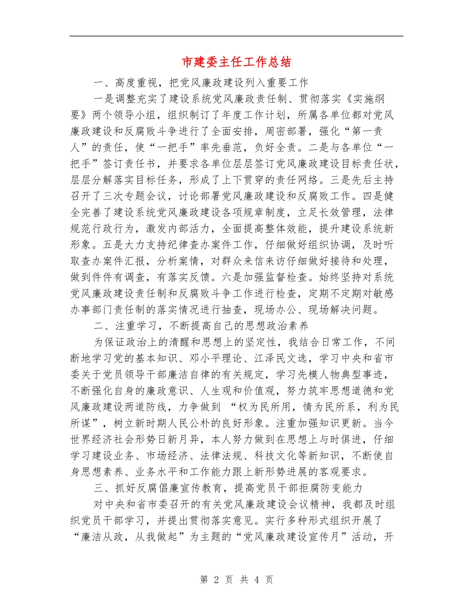 市建委主任工作总结_第2页