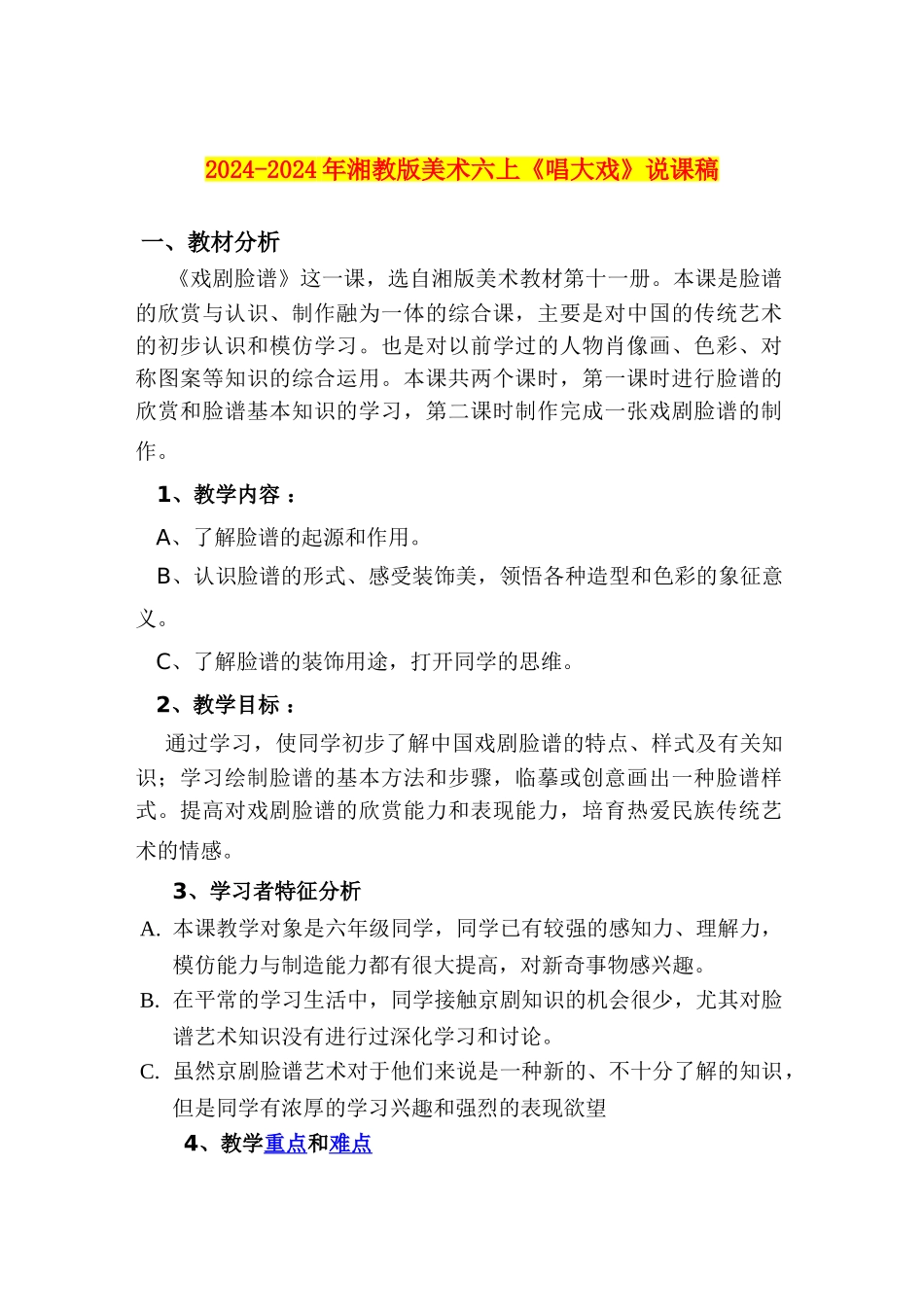 2024-2024年湘教版美术六上《唱大戏》说课稿_第1页