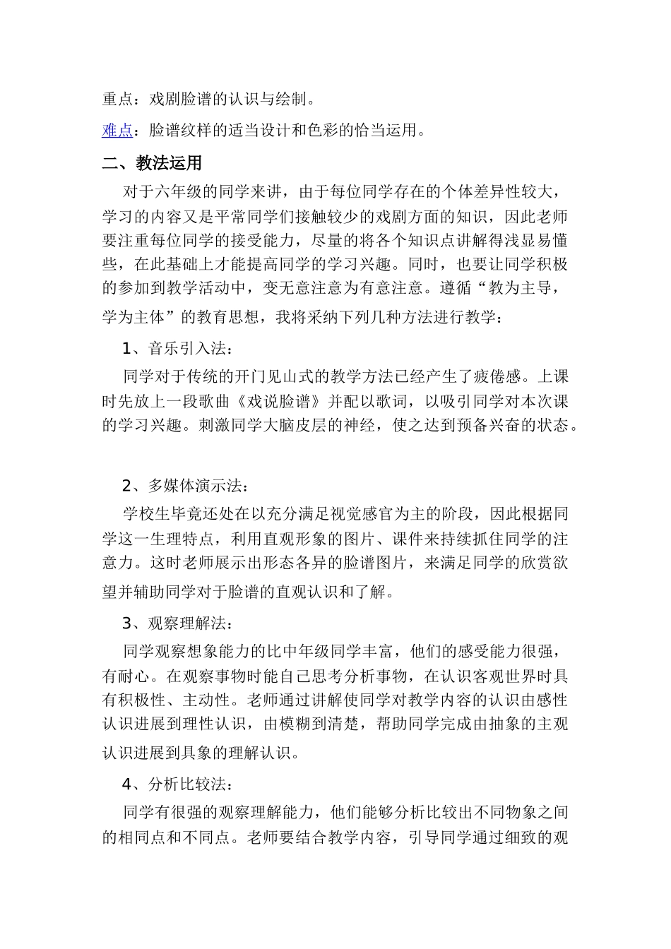 2024-2024年湘教版美术六上《唱大戏》说课稿_第2页