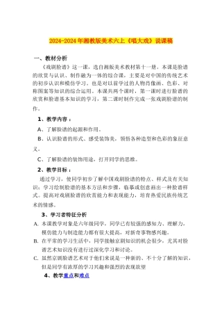 2024-2024年湘教版美术六上《唱大戏》说课稿