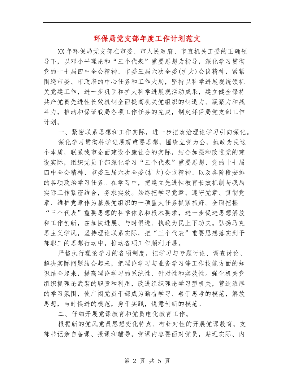 环保局党支部年度工作计划范文_第2页