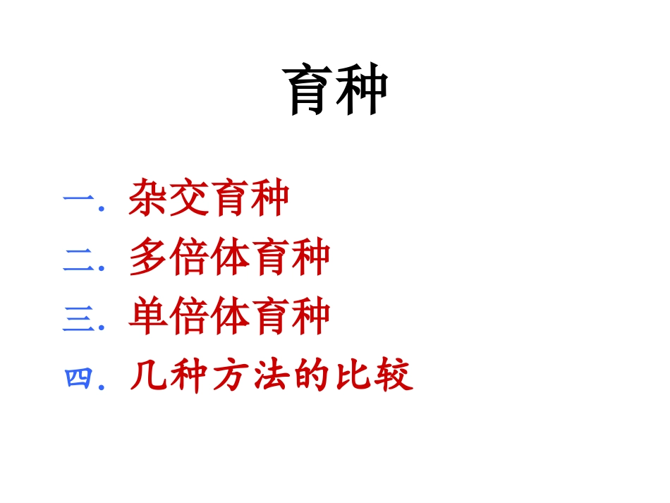 几种育种方式（复习）好_第2页