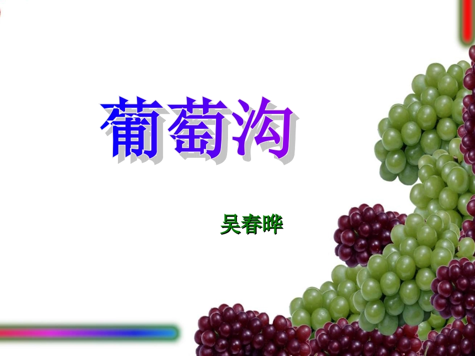 葡萄沟 (3)_第1页