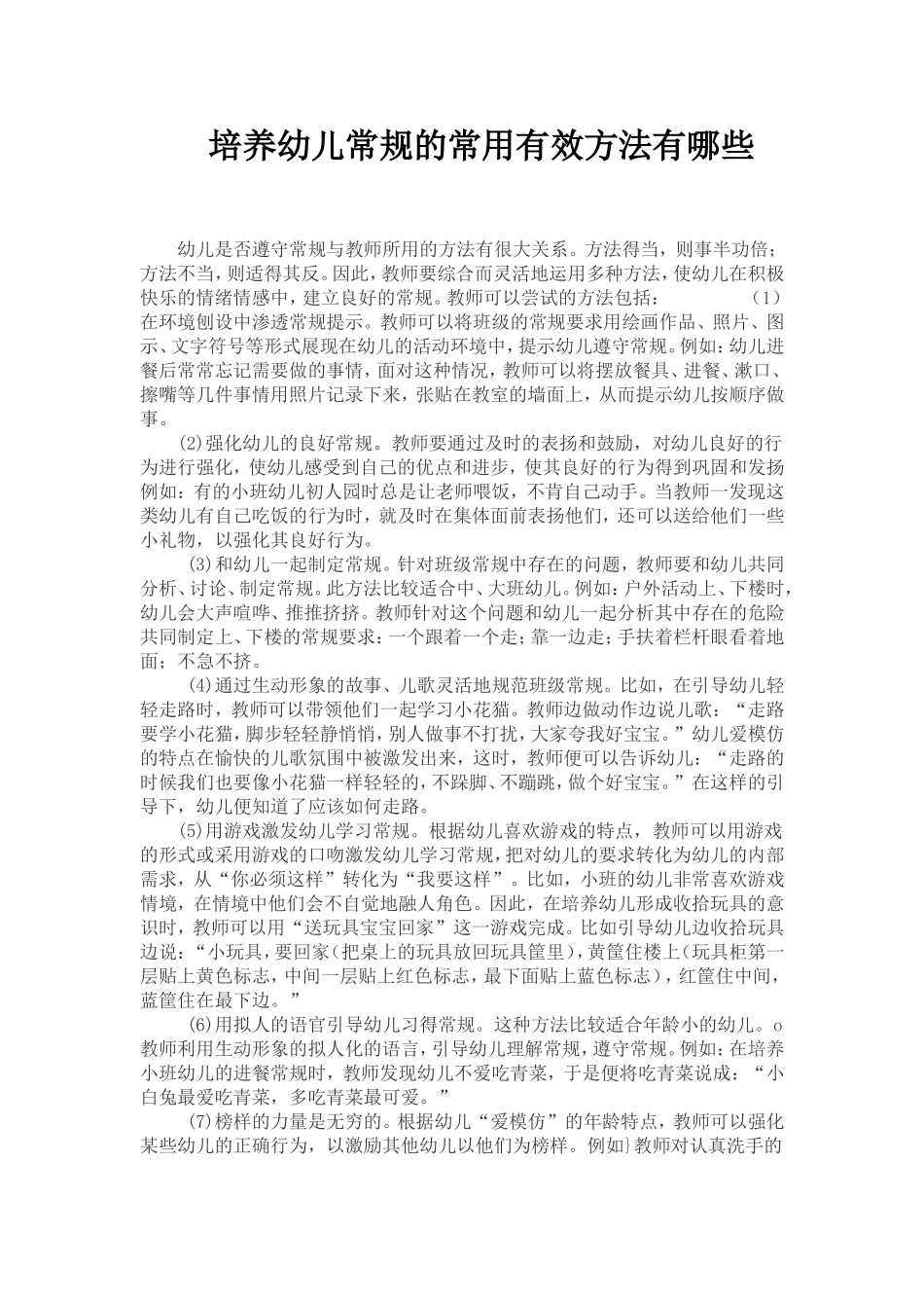培养幼儿常规的常用有效方法有哪些_第1页