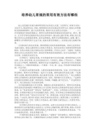 培养幼儿常规的常用有效方法有哪些