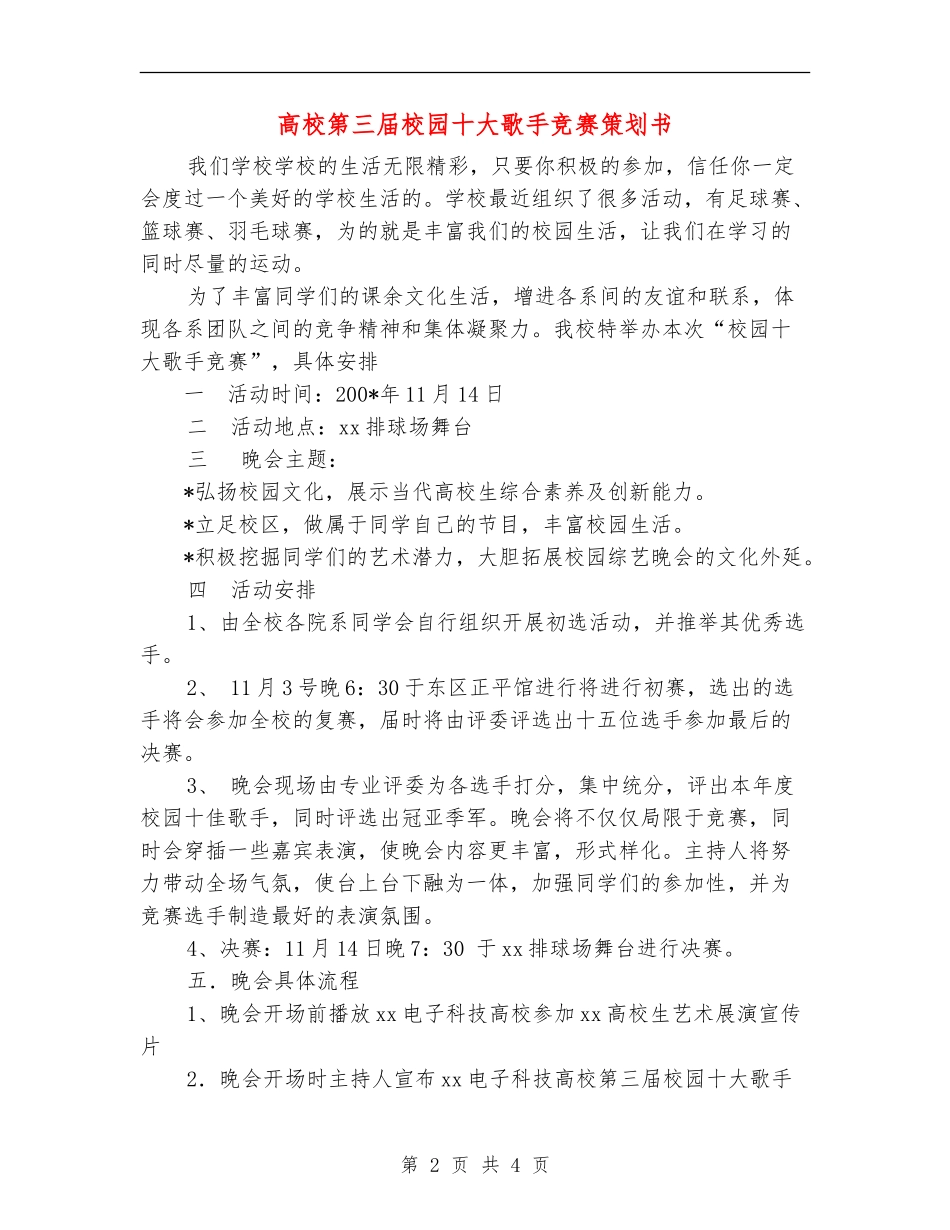 大学第三届校园十大歌手比赛策划书_第2页