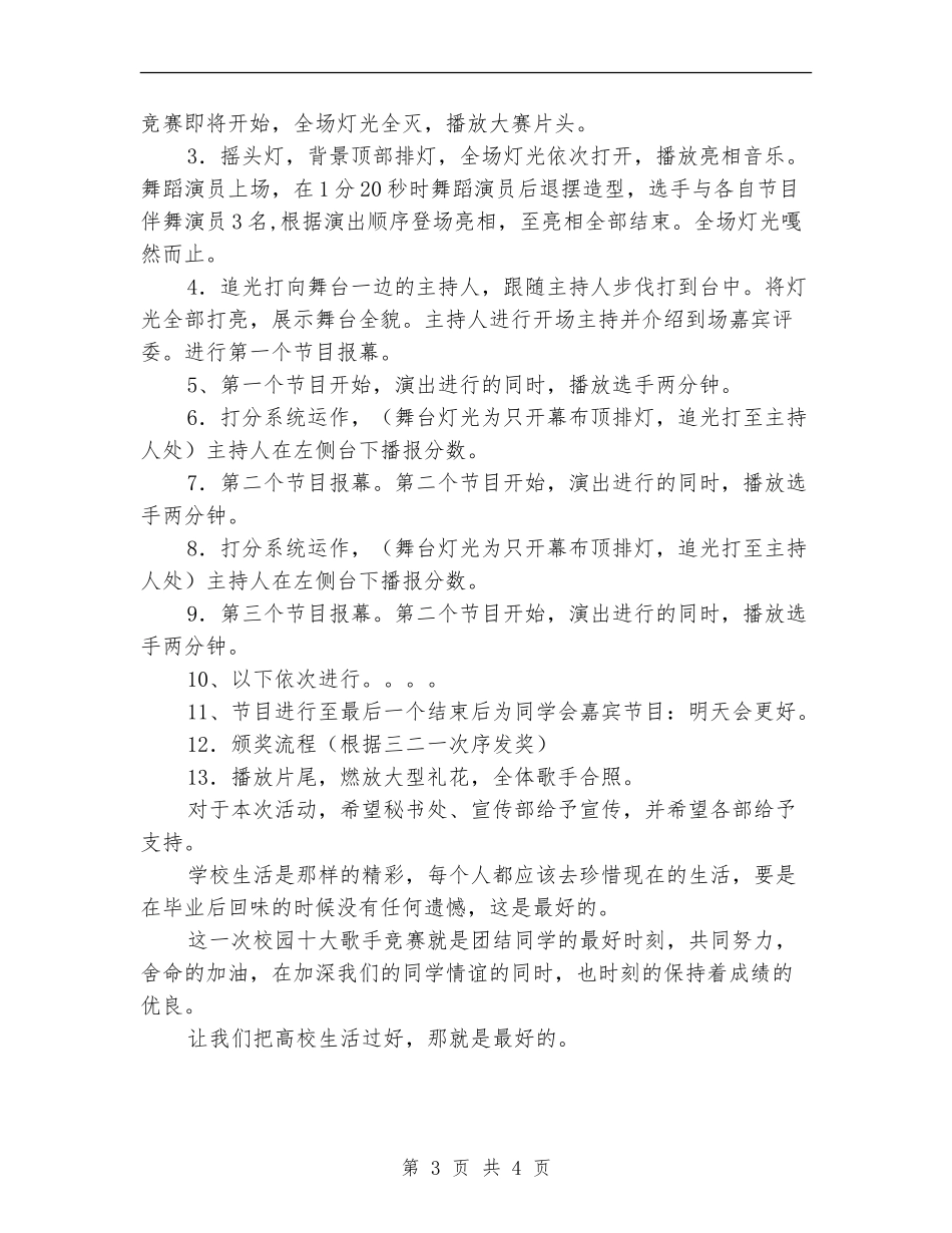 大学第三届校园十大歌手比赛策划书_第3页