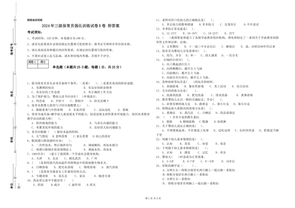 2024年三级保育员强化训练试卷B卷-附答案_第1页