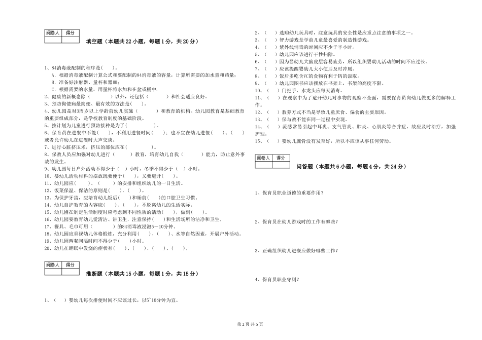 2024年三级保育员强化训练试卷B卷-附答案_第2页