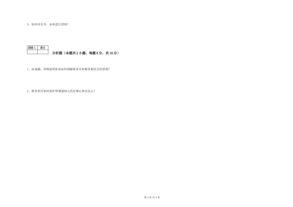 2024年三级保育员强化训练试卷B卷-附答案_第3页