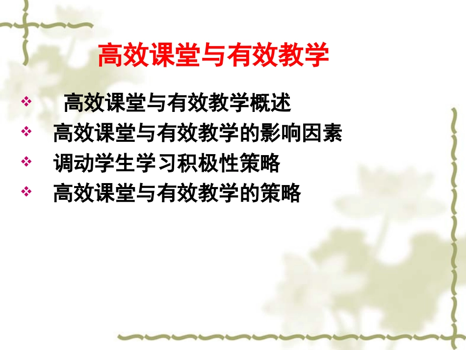 高效课堂与有效教学(1)_第2页