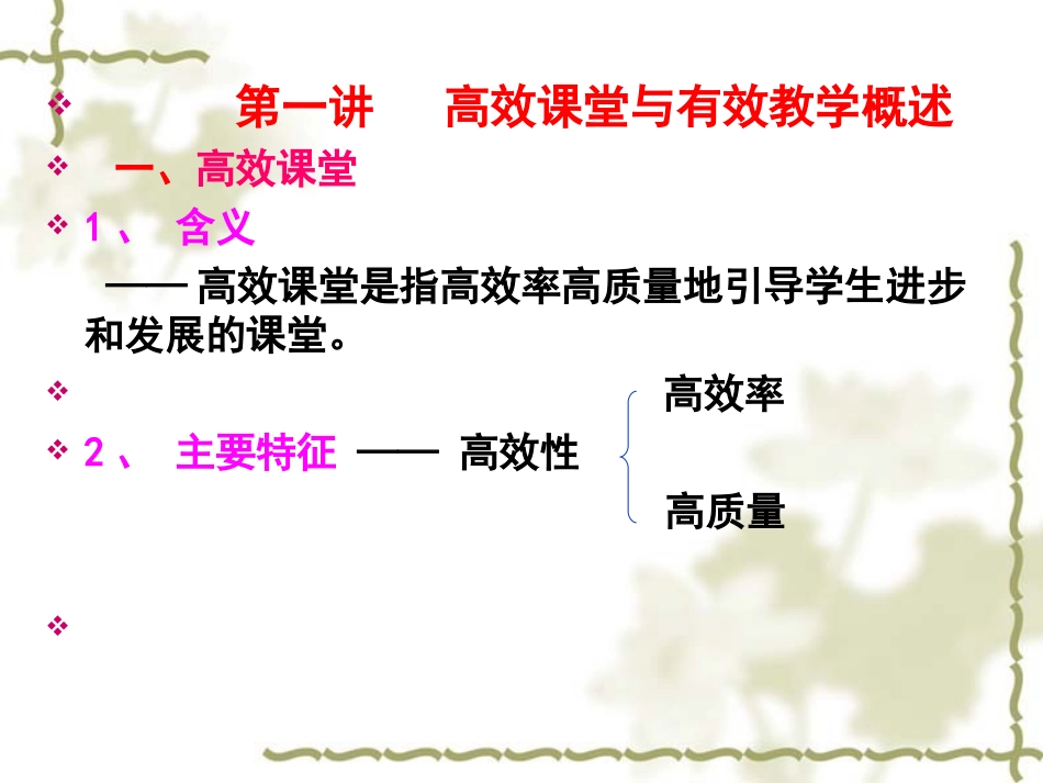 高效课堂与有效教学(1)_第3页