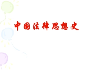 中国法律思想史2
