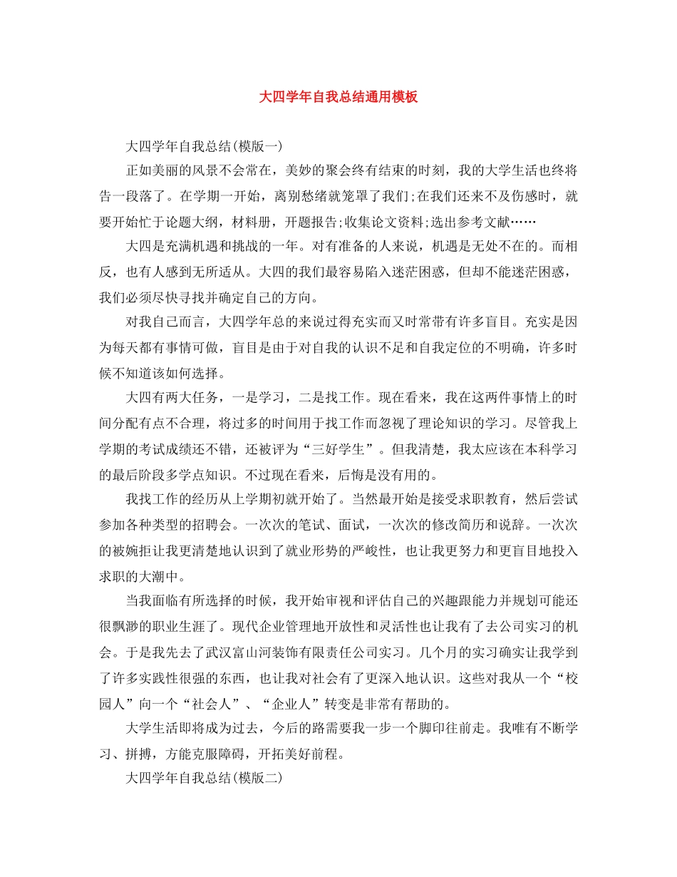 大四学年自我总结通用模板 _第1页