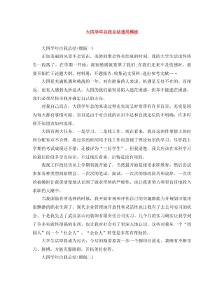 大四学年自我总结通用模板 