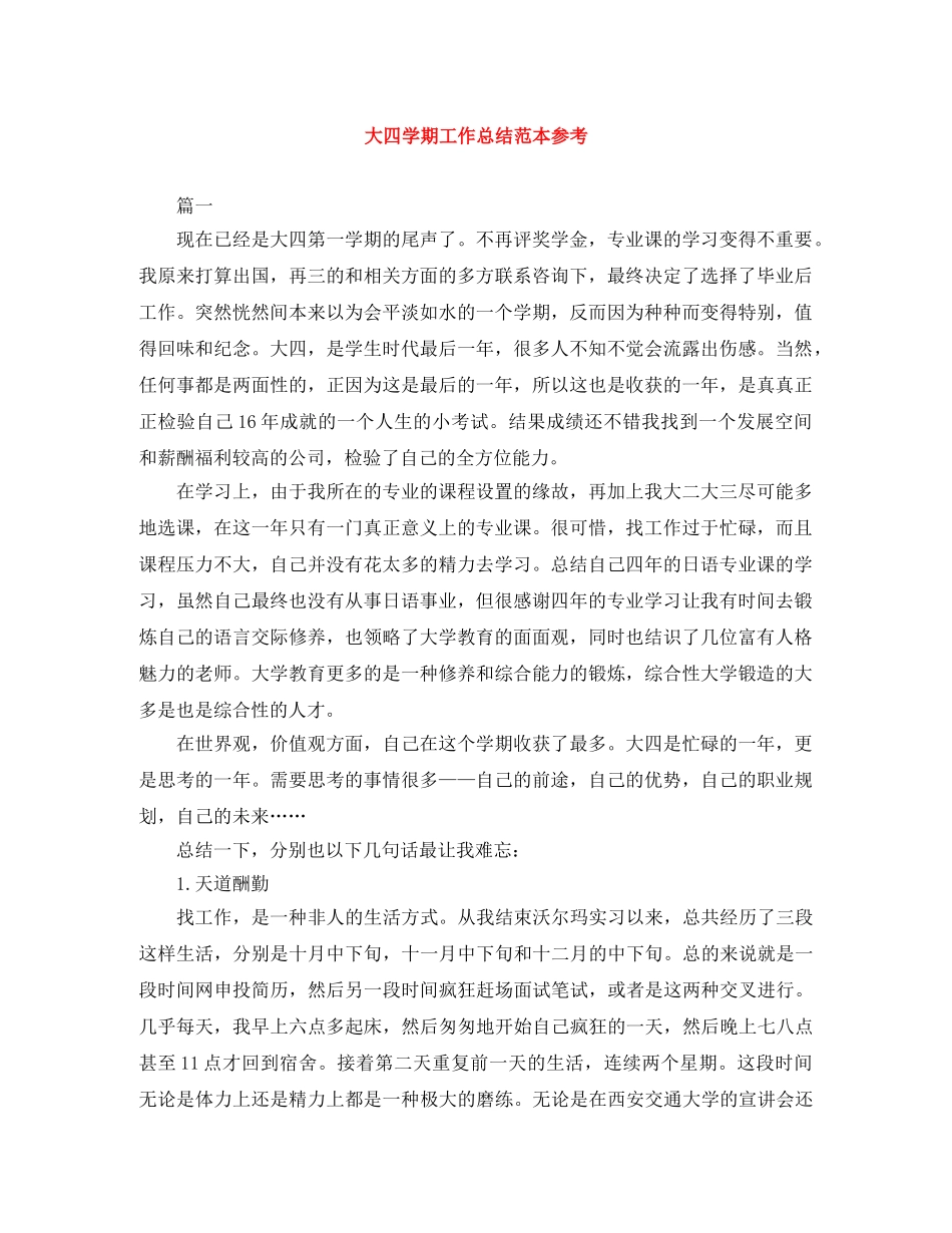 大四学期工作总结范本参考 _第1页