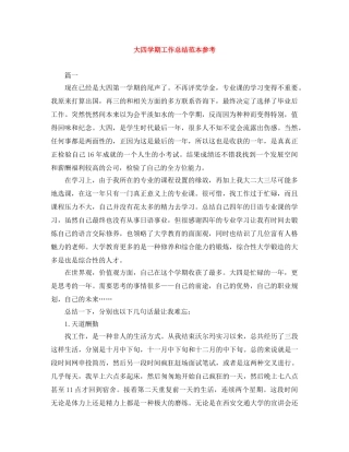 大四学期工作总结范本参考 