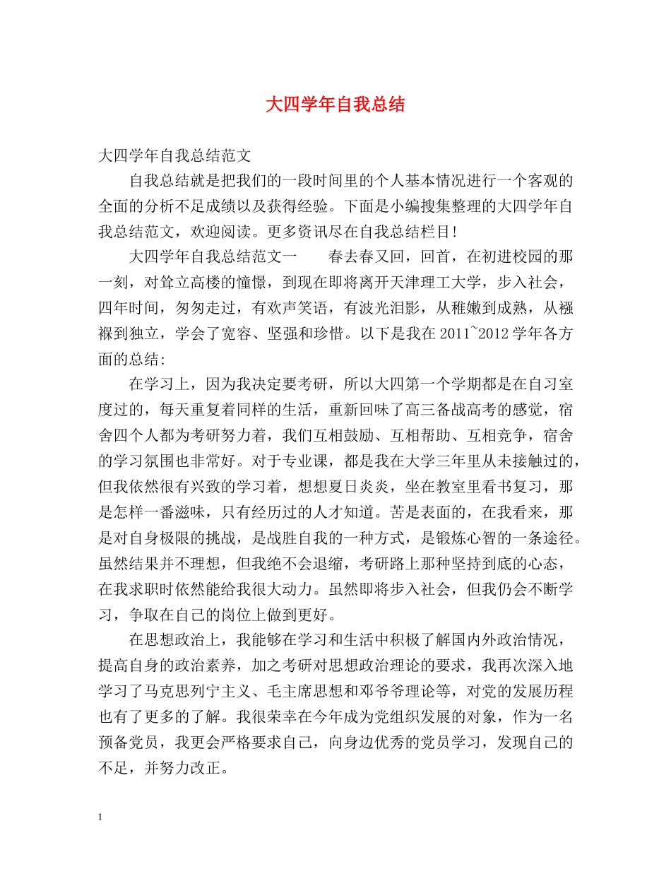 大四学年自我总结 _第1页