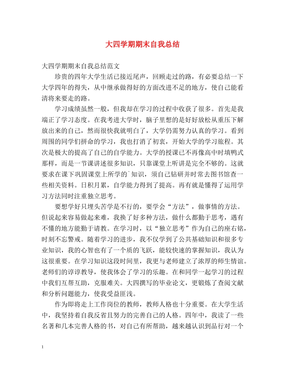 大四学期期末自我总结 _第1页