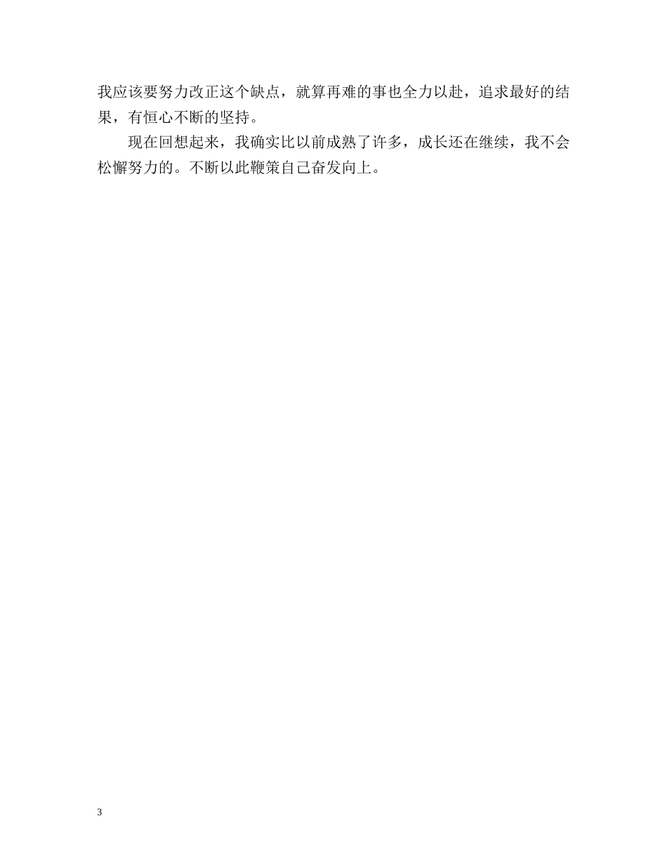 大四学期期末自我总结 _第3页