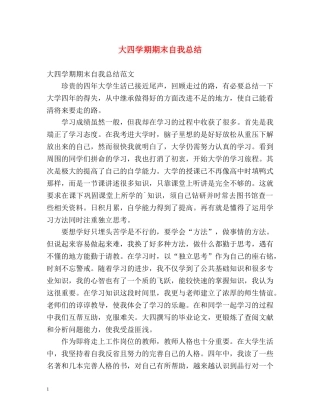 大四学期期末自我总结 