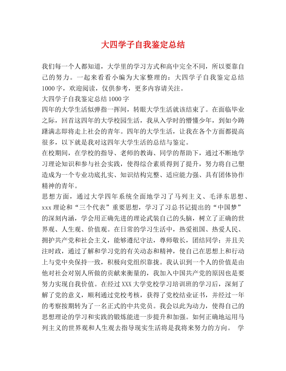 大四学子自我鉴定总结 _第1页