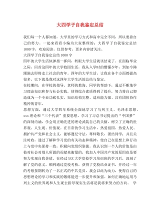 大四学子自我鉴定总结 
