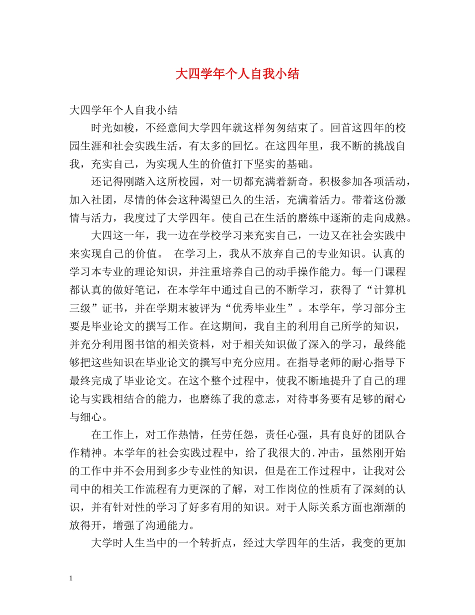 大四学年个人自我小结 _第1页