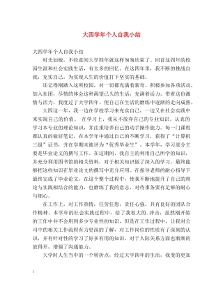 大四学年个人自我小结 