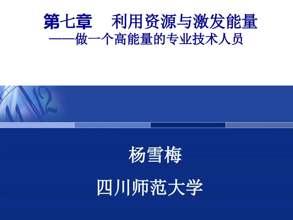 第七章利用资源与激发能量_第1页
