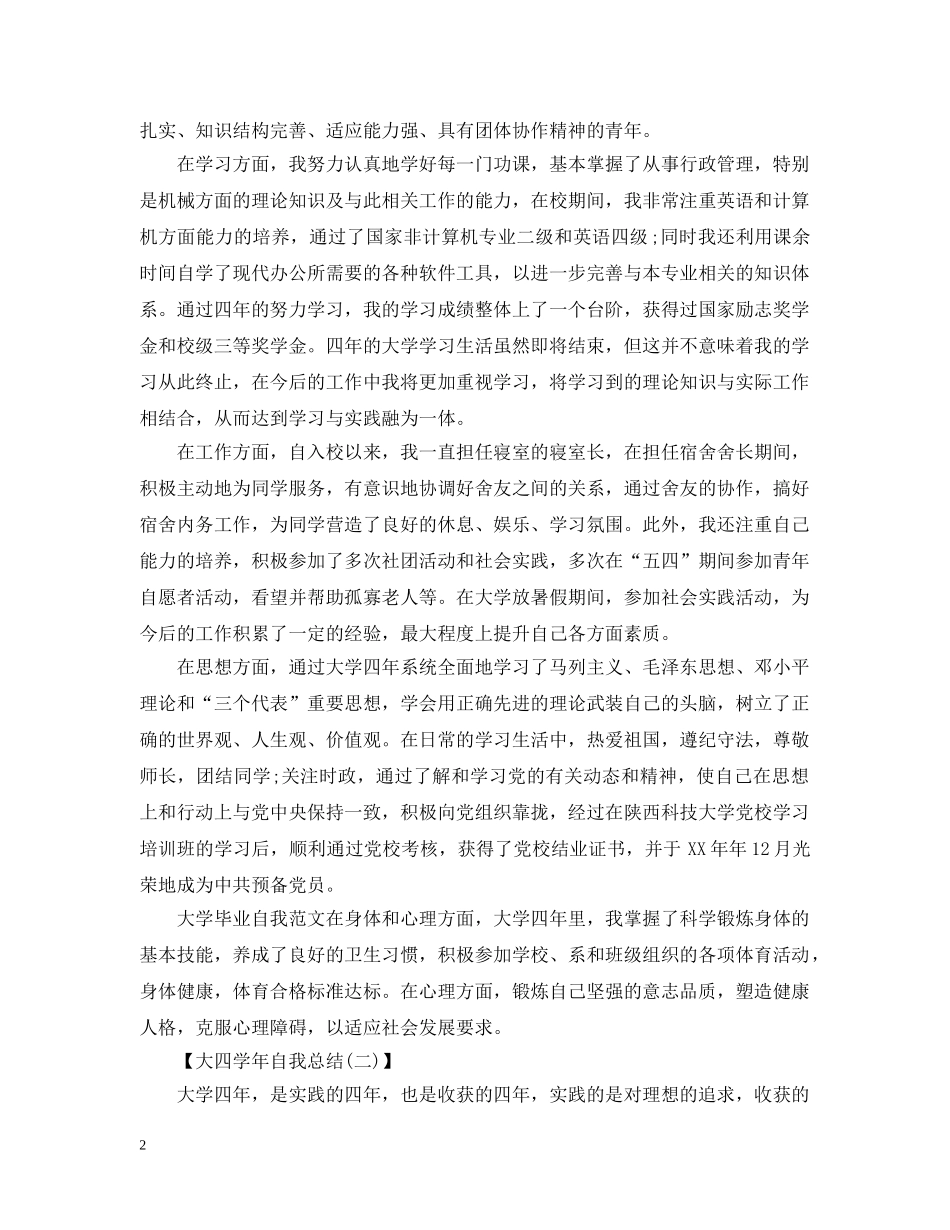 大四学年自我总结范文（精品） _第2页
