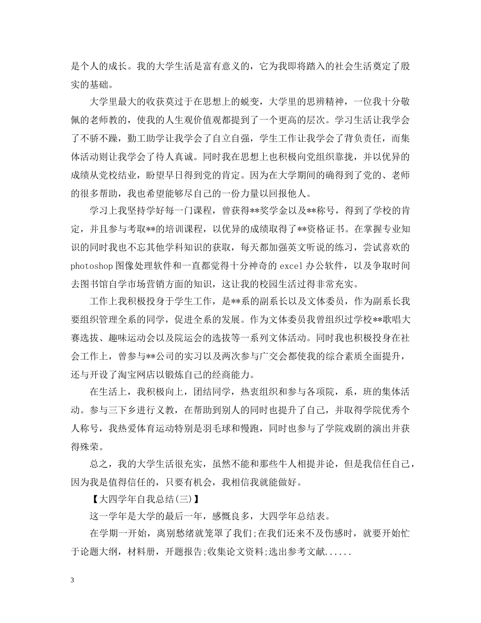 大四学年自我总结范文（精品） _第3页