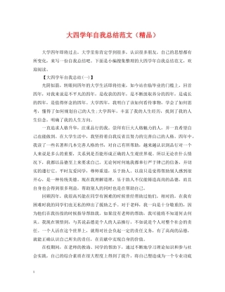 大四学年自我总结范文（精品） 