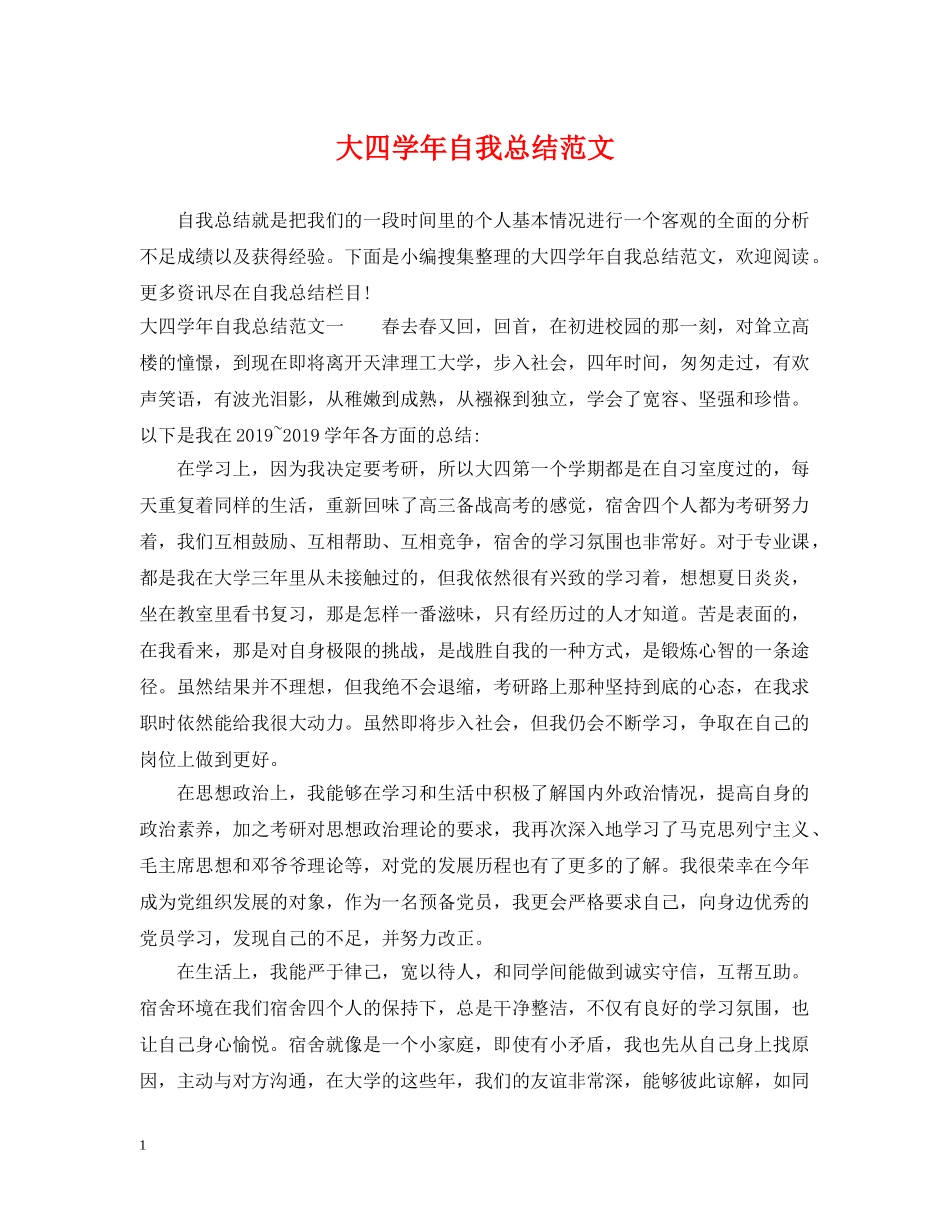 大四学年自我总结范文 _第1页