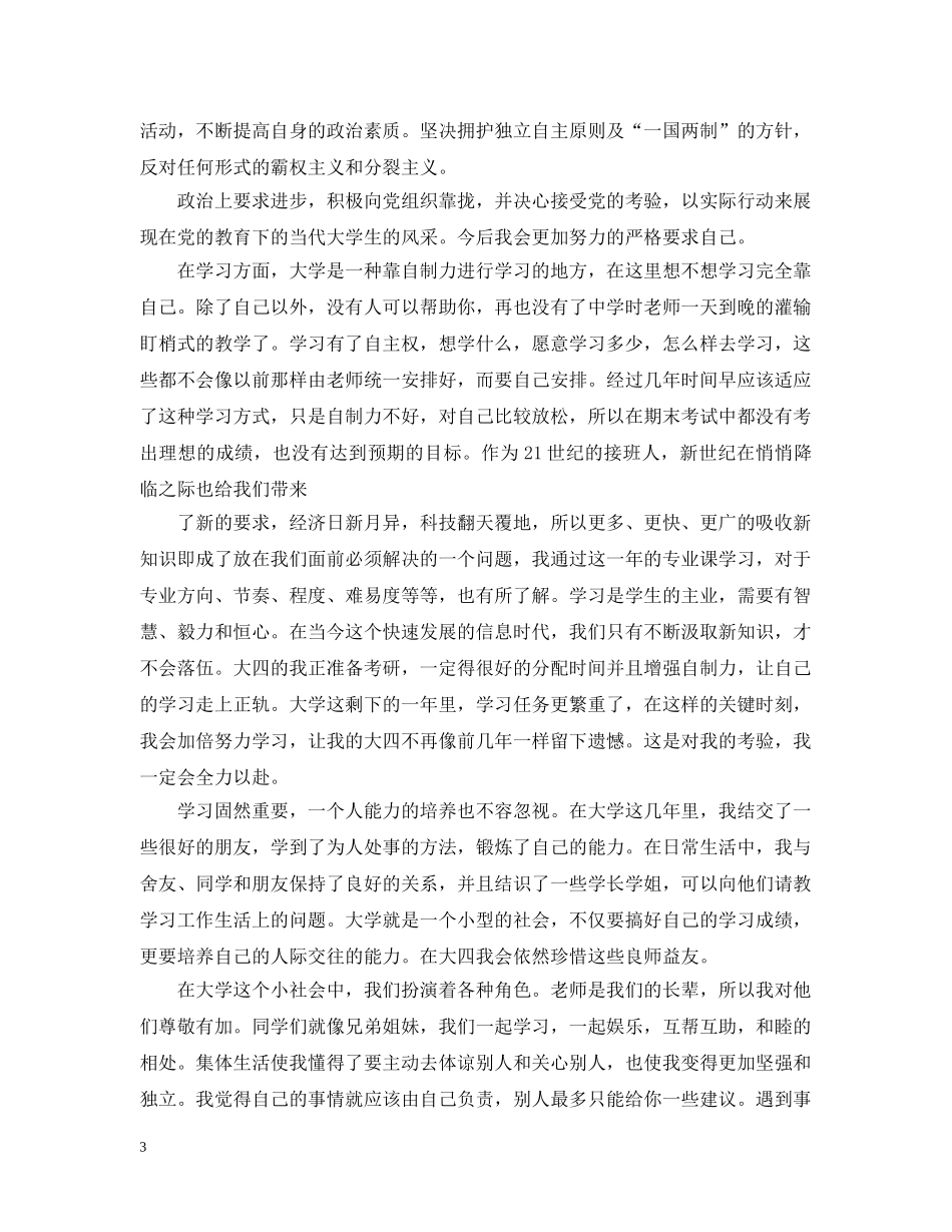 大四学年自我总结范文 _第3页