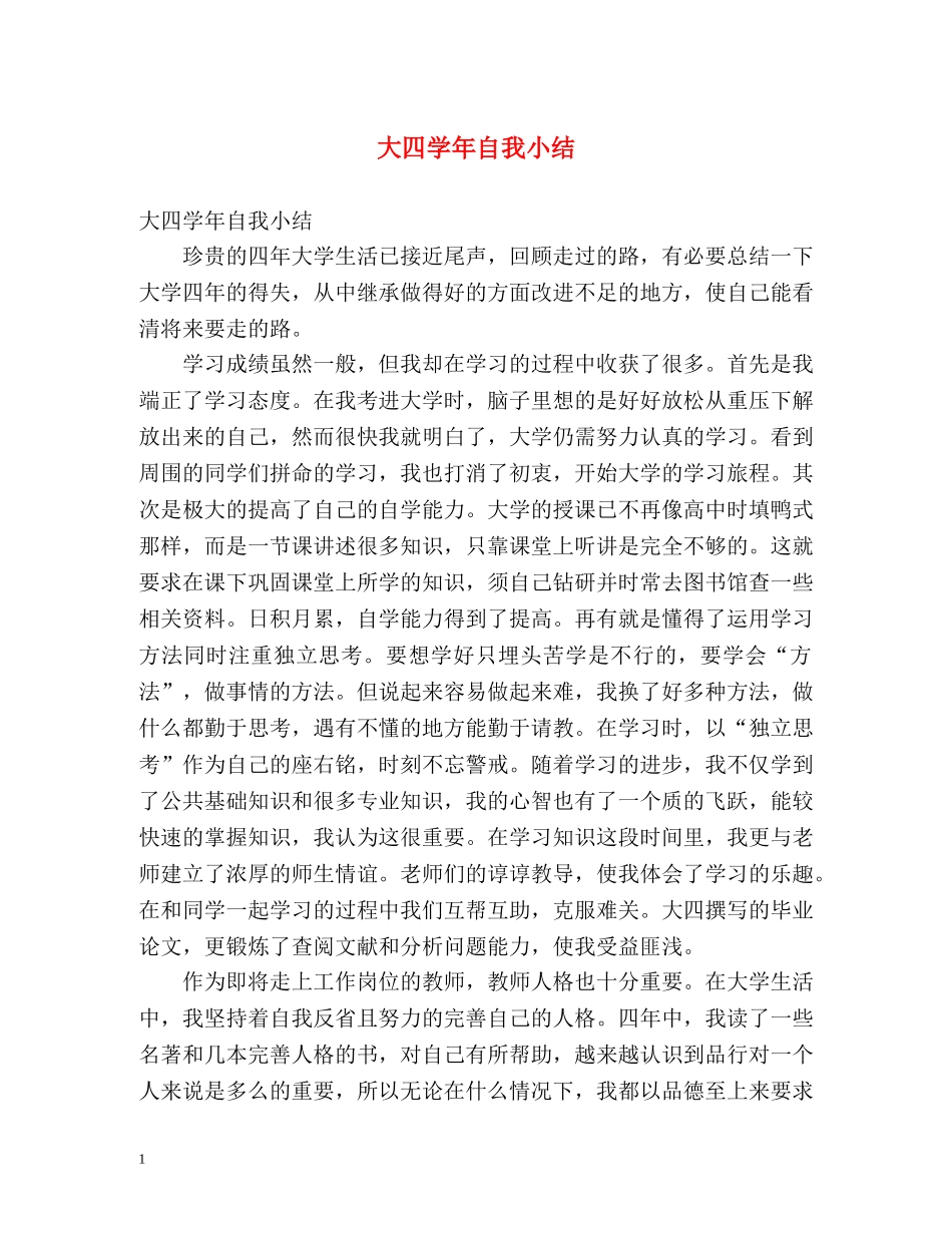 大四学年自我小结 _第1页