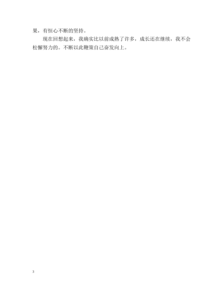 大四学年自我小结 _第3页