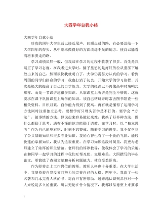大四学年自我小结 