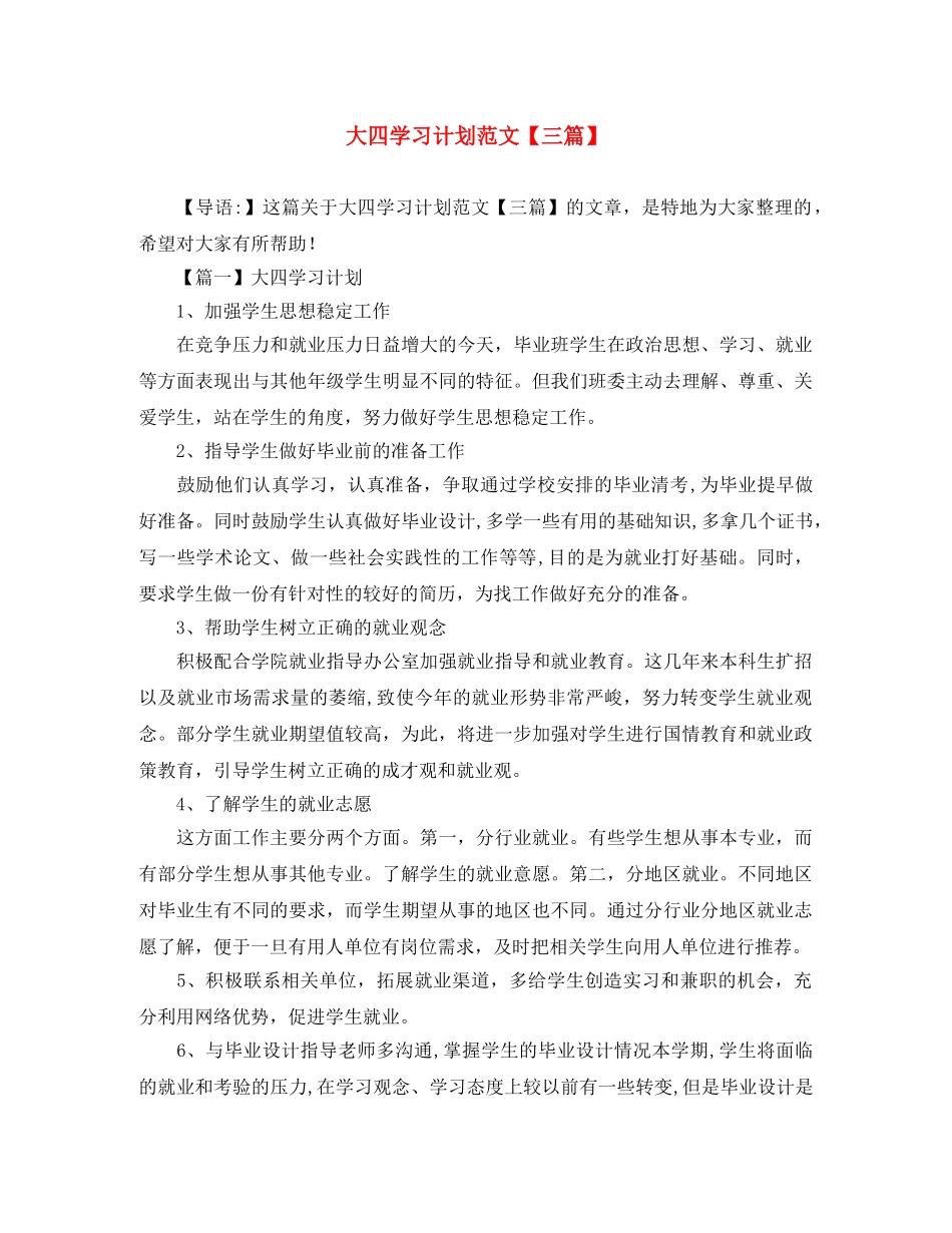 大四学习计划范文【三篇】 _第1页